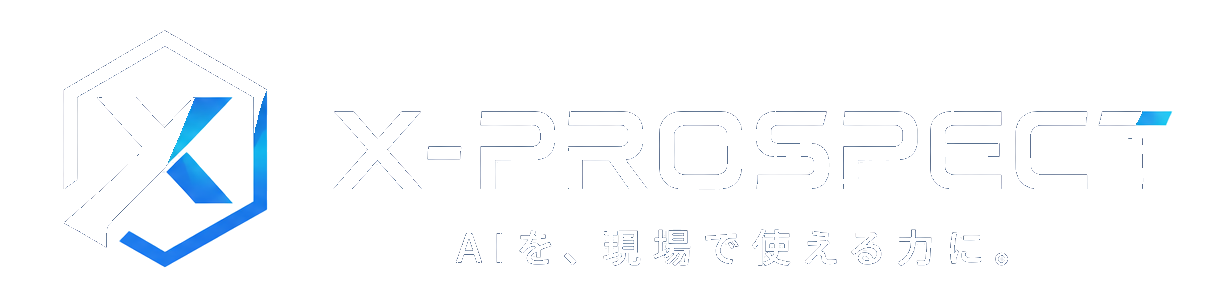 X-PROSPECT AIを、現場で使える力に。
